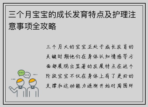 三个月宝宝的成长发育特点及护理注意事项全攻略