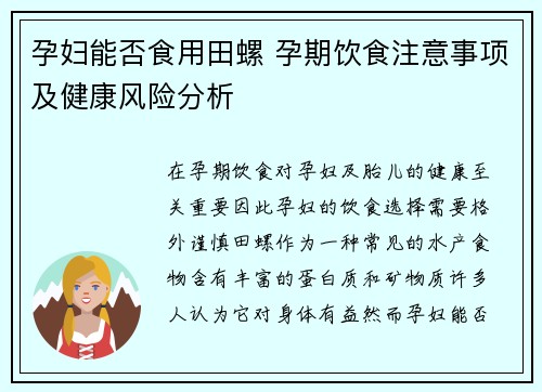 孕妇能否食用田螺 孕期饮食注意事项及健康风险分析