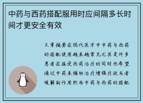 中药与西药搭配服用时应间隔多长时间才更安全有效