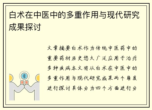 白术在中医中的多重作用与现代研究成果探讨