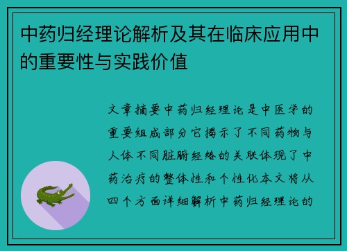 中药归经理论解析及其在临床应用中的重要性与实践价值