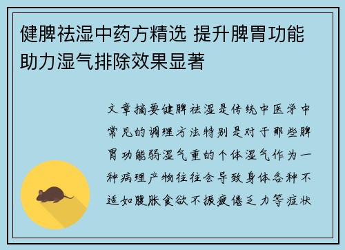 健脾祛湿中药方精选 提升脾胃功能 助力湿气排除效果显著