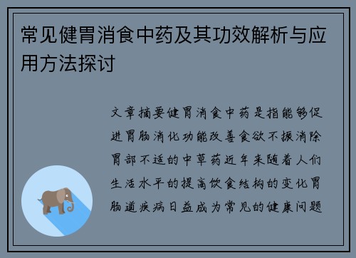 常见健胃消食中药及其功效解析与应用方法探讨