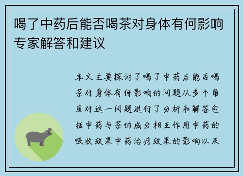 喝了中药后能否喝茶对身体有何影响专家解答和建议