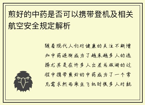 煎好的中药是否可以携带登机及相关航空安全规定解析