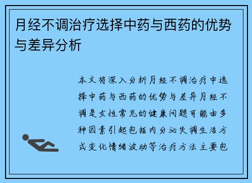 月经不调治疗选择中药与西药的优势与差异分析