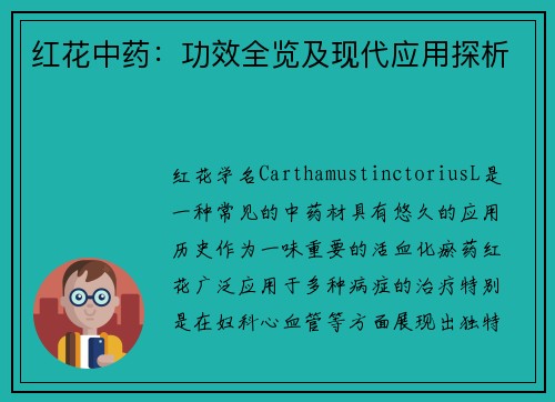 红花中药：功效全览及现代应用探析