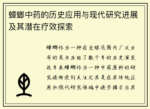 蟑螂中药的历史应用与现代研究进展及其潜在疗效探索