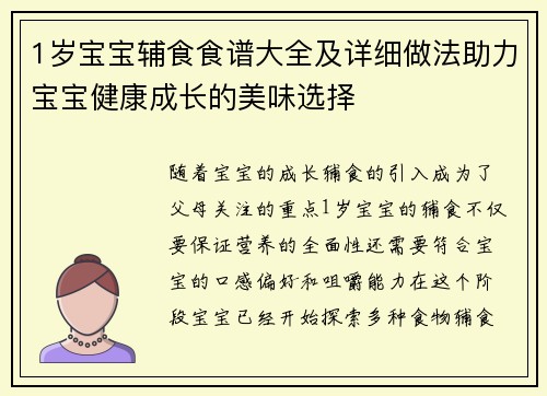 1岁宝宝辅食食谱大全及详细做法助力宝宝健康成长的美味选择