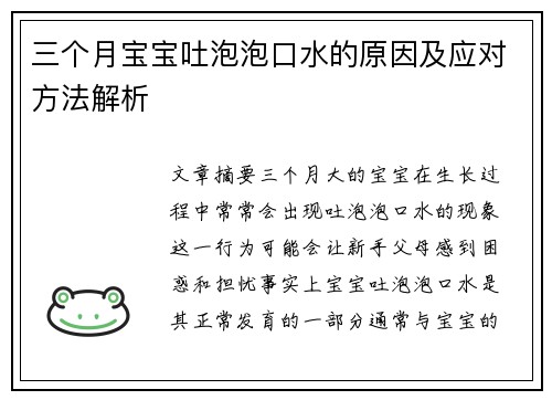 三个月宝宝吐泡泡口水的原因及应对方法解析