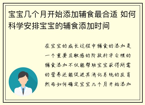 宝宝几个月开始添加辅食最合适 如何科学安排宝宝的辅食添加时间