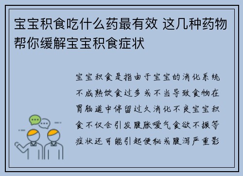 宝宝积食吃什么药最有效 这几种药物帮你缓解宝宝积食症状