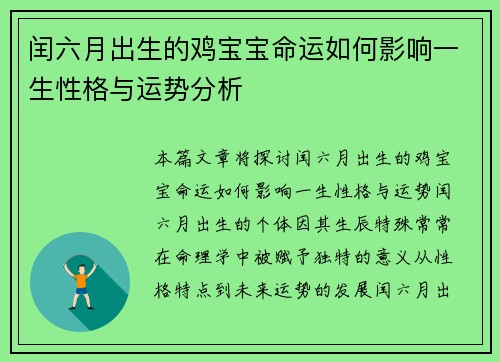 闰六月出生的鸡宝宝命运如何影响一生性格与运势分析