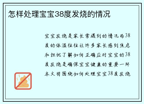 怎样处理宝宝38度发烧的情况