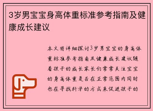 3岁男宝宝身高体重标准参考指南及健康成长建议