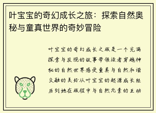 叶宝宝的奇幻成长之旅：探索自然奥秘与童真世界的奇妙冒险