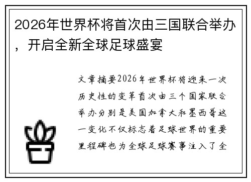 2026年世界杯将首次由三国联合举办，开启全新全球足球盛宴