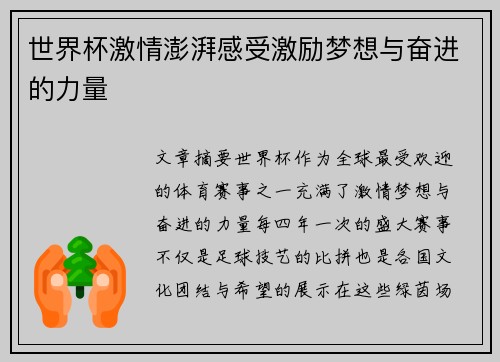 世界杯激情澎湃感受激励梦想与奋进的力量
