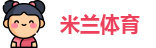 米兰体育| 米兰体育官方网站